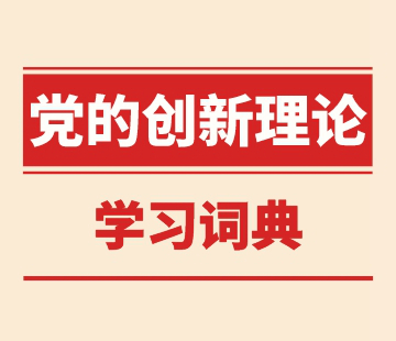 黨的創新理論學習詞典